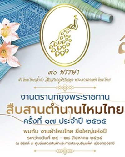 งานตรานกยูงพระราชทาน สืบสานตำนานผ้าไหมไทย ครั้งที่ 17 ประจำปี 2565 Zipevent