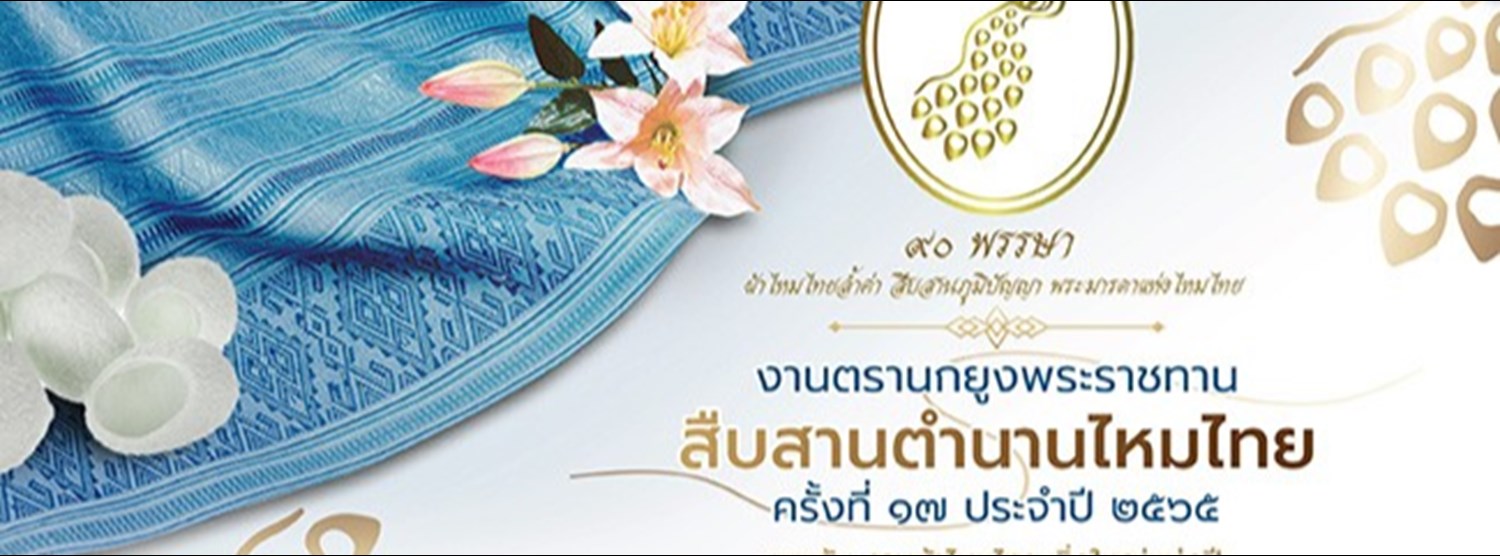 งานตรานกยูงพระราชทาน สืบสานตำนานผ้าไหมไทย ครั้งที่ 17 ประจำปี 2565 Zipevent