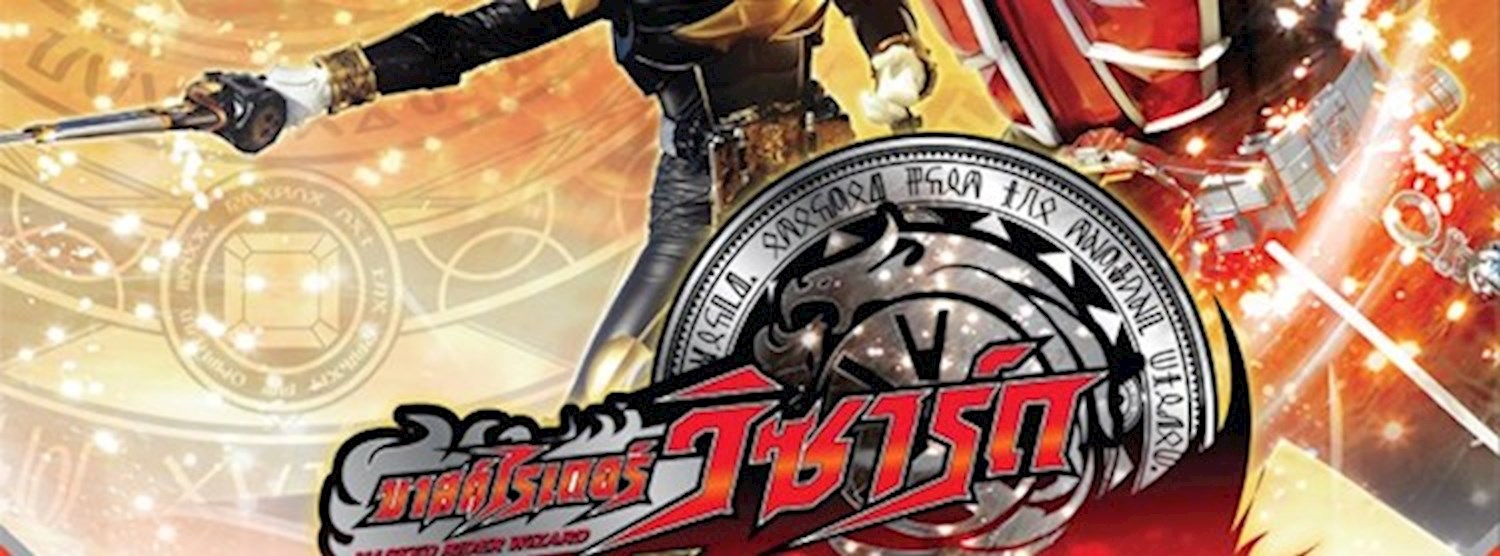 มาสค์ไรเดอร์ วิซาร์ดโชว์ (ตอนแหวนแห่งเวทมนต์) Zipevent