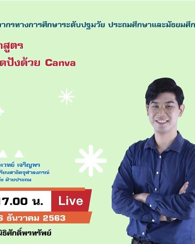หลักสูตร งานออกแบบสุดปังด้วย Canva Zipevent