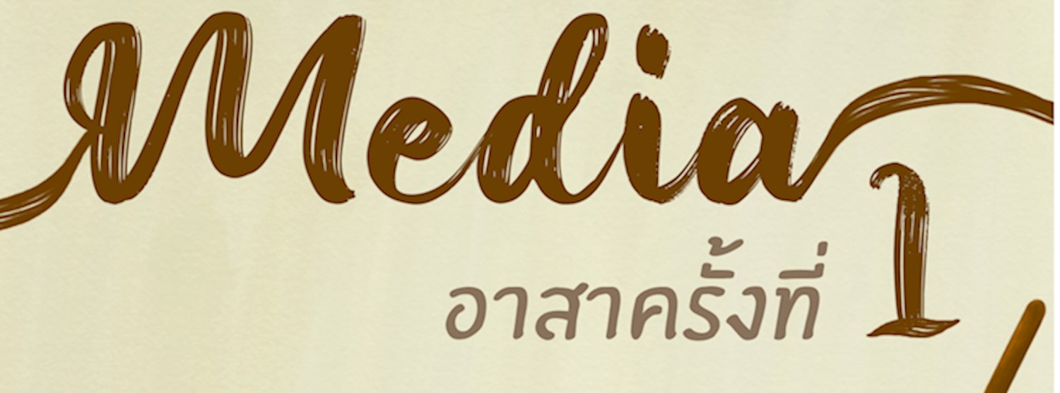 ค่ายมีเดียอาสา ครั้งที่ 1 Zipevent