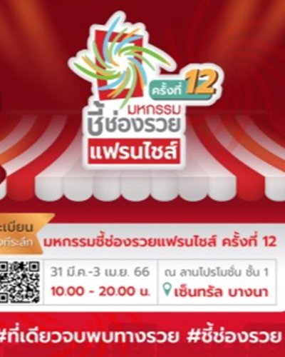 มหกรรมชี้ช่องรวยแฟรนไชส์ ครั้งที่ 12 Zipevent