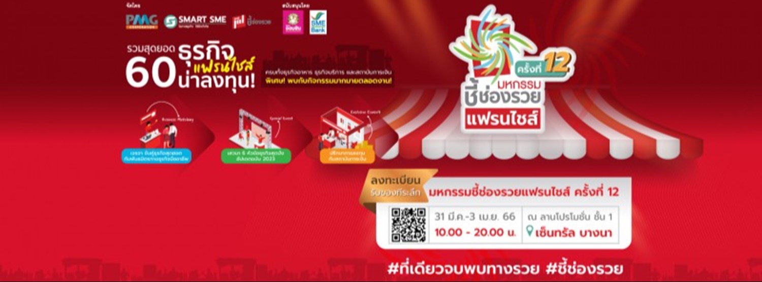 มหกรรมชี้ช่องรวยแฟรนไชส์ ครั้งที่ 12 Zipevent