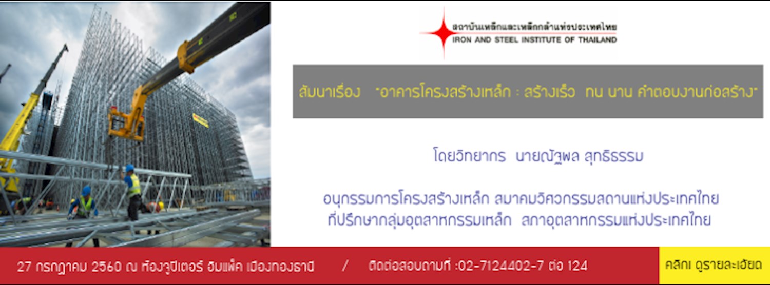 สัมมนาเรื่อง "อาคารโครงเหล็กอัจฉริยะ : สร้างเร็ว ทน นาน คำตอบงานก่อสร้างอนาคต" Zipevent