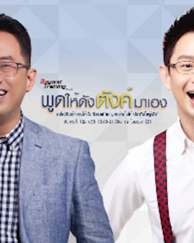 สัมมนา "พูดให้ดัง ตังค์มาเอง " Zipevent