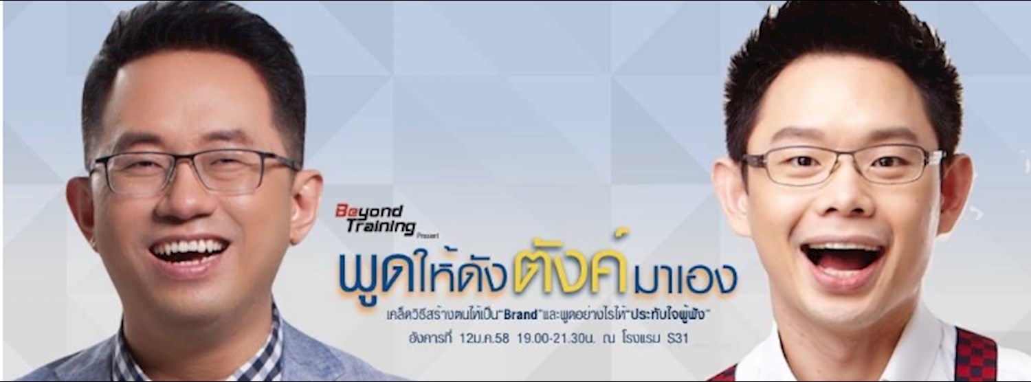 สัมมนา "พูดให้ดัง ตังค์มาเอง " Zipevent