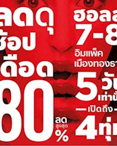 Central ลดดุ ช้อปเดือด Zipevent