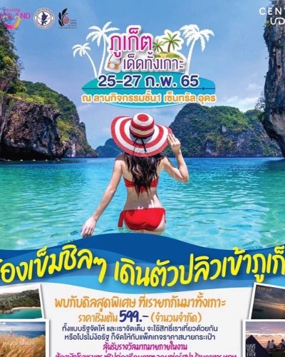 ภูเก็ตเด็ดทั้งเกาะ @อุดรธานี Zipevent