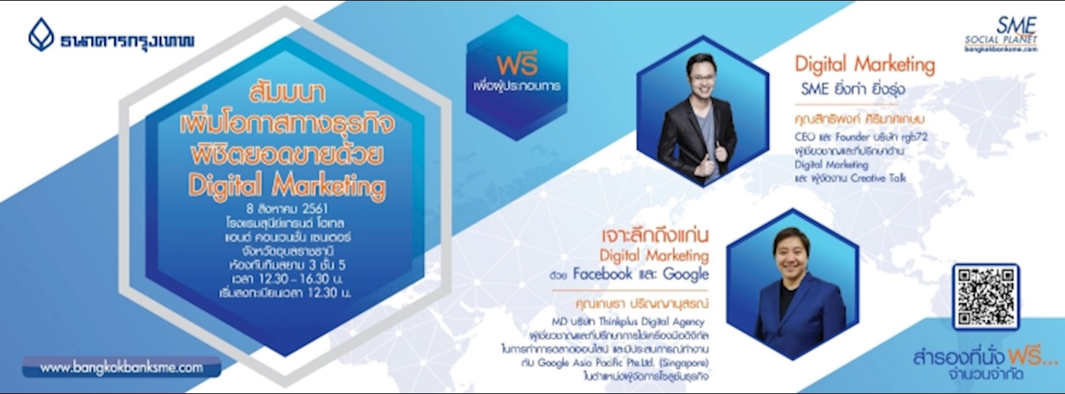 สัมมนาเพิ่มโอกาสทางธุรกิจ พิชิตยอดขายด้วย Digital Marketing Zipevent