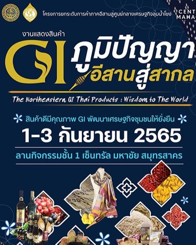 GI ภูมิปัญญาอีสานสู่สากล Zipevent