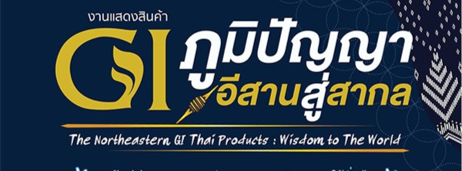 GI ภูมิปัญญาอีสานสู่สากล Zipevent