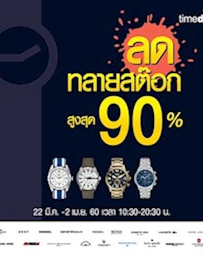 ไทม์ เดคโค ลดทลายสต๊อก ลดสูงสุด 90% @เพลินนารี่ มอลล์ วัชรพล Zipevent