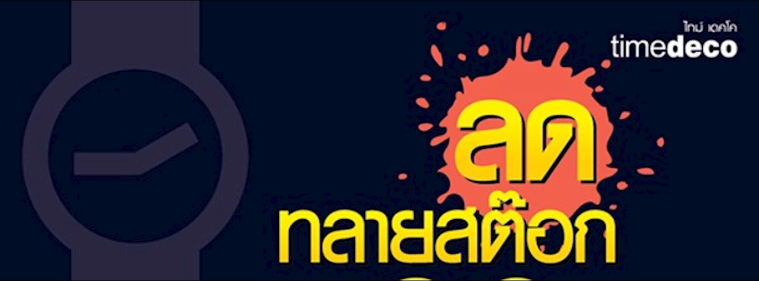 ไทม์ เดคโค ลดทลายสต๊อก ลดสูงสุด 90% @เพลินนารี่ มอลล์ วัชรพล Zipevent