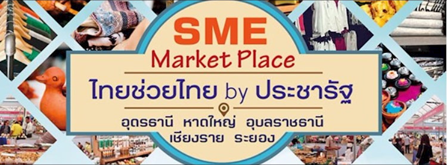 SME Marketplace : ไทยช่วยไทย by ประชารัฐ ครั้งที่ 2 Zipevent
