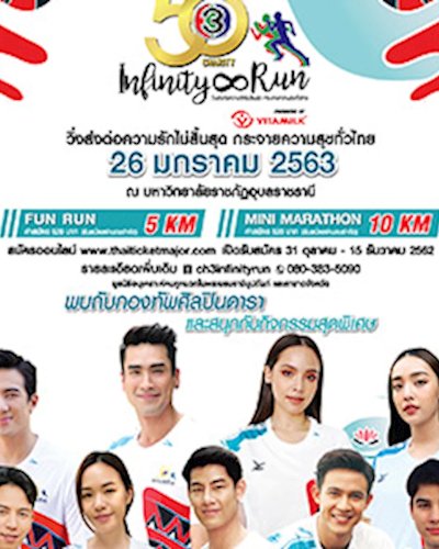 (อุบลราชธานี) 50th Ch3 Charity Infinity Run วิ่งส่งต่อความรักไม่สิ้นสุด กระจายความสุขทั่วไทย Zipevent