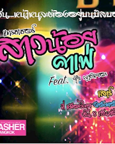 แทรชเชอร์ สาวน้อยคาเฟ่ Feat. ยุ้ย ญาติเยอะ Zipevent