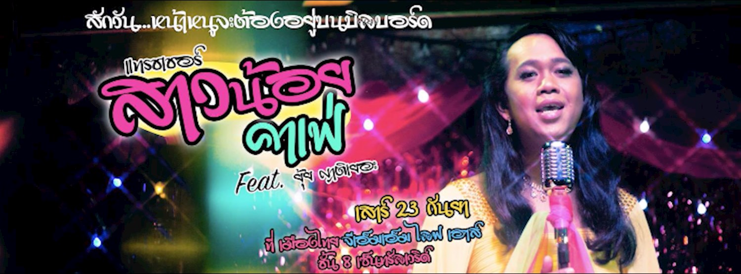 แทรชเชอร์ สาวน้อยคาเฟ่ Feat. ยุ้ย ญาติเยอะ Zipevent