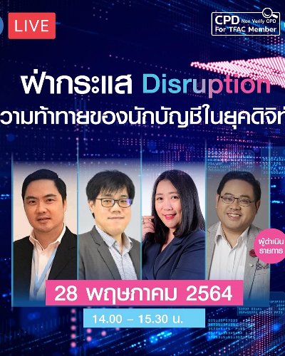 ฝ่ากระแส Disruption ความท้าทายของนักบัญชีในยุคดิจิทัล Zipevent