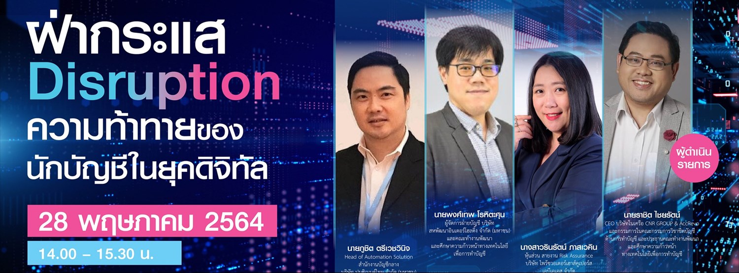 ฝ่ากระแส Disruption ความท้าทายของนักบัญชีในยุคดิจิทัล Zipevent