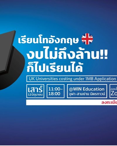 เรียนต่อโทที่ UK งบไม่ล้าน ก็เรียนจบได้ Zipevent