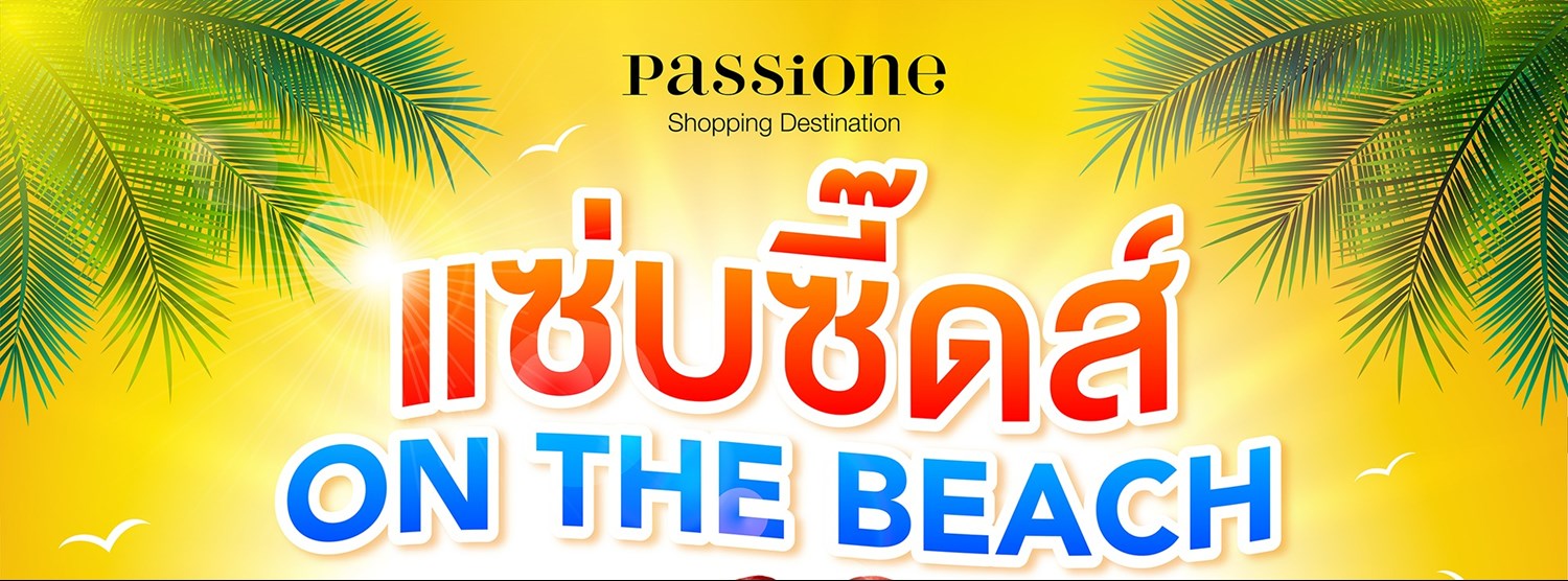 แซ่บซี๊ดส์ : ON THE BEACH Zipevent