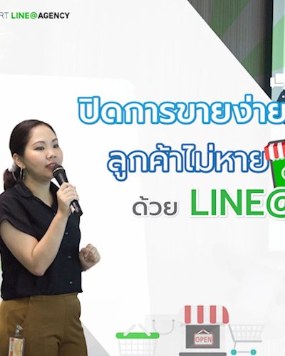 ปิดการขายง่าย ลูกค้าไม่หาย ด้วย LINE@ Zipevent