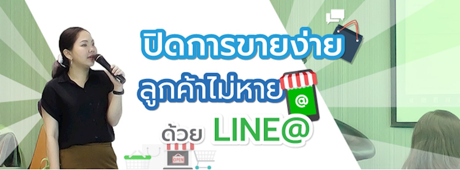 ปิดการขายง่าย ลูกค้าไม่หาย ด้วย LINE@ Zipevent