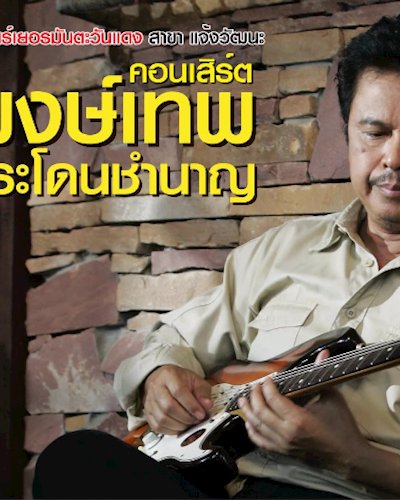 คอนเสิร์ตหมู พงษ์เทพ กระโดนชำนาญ Zipevent