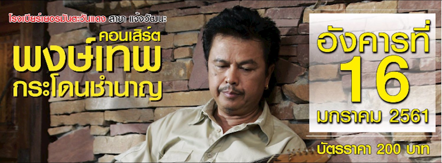 คอนเสิร์ตหมู พงษ์เทพ กระโดนชำนาญ Zipevent