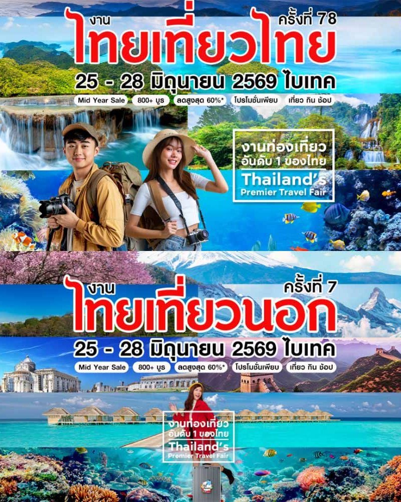 ไทยเที่ยวไทย ครั้งที่ 78 & ไทยเที่ยวนอก ครั้งที่ 7 Zipevent
