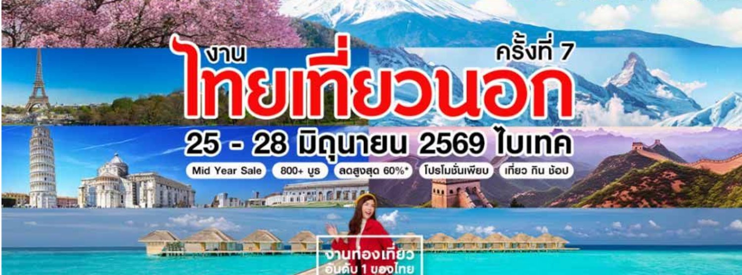 ไทยเที่ยวไทย ครั้งที่ 78 & ไทยเที่ยวนอก ครั้งที่ 7 Zipevent