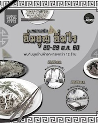 เทศกาลกินเจ อิ่มบุญ อิ่มใจ Zipevent