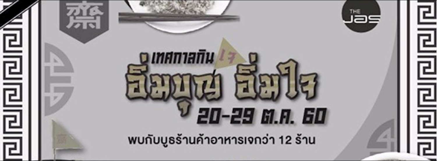 เทศกาลกินเจ อิ่มบุญ อิ่มใจ Zipevent