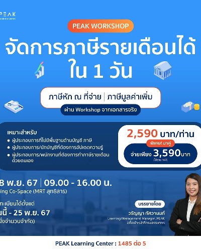 Workshop จัดการภาษีรายเดือนได้ใน 1 วัน Zipevent