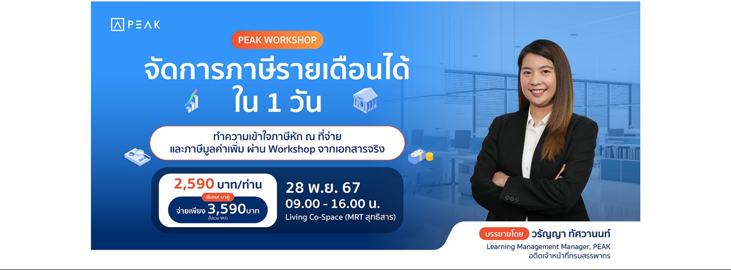 Workshop จัดการภาษีรายเดือนได้ใน 1 วัน Zipevent