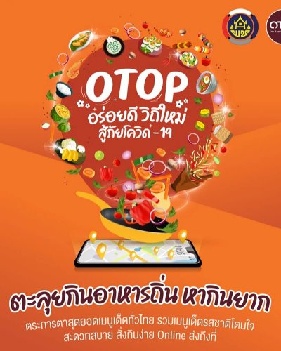 OTOP อร่อยดีวิถีใหม่ สู้ภัยโควิด-19 ครั้งที่ 2 Zipevent