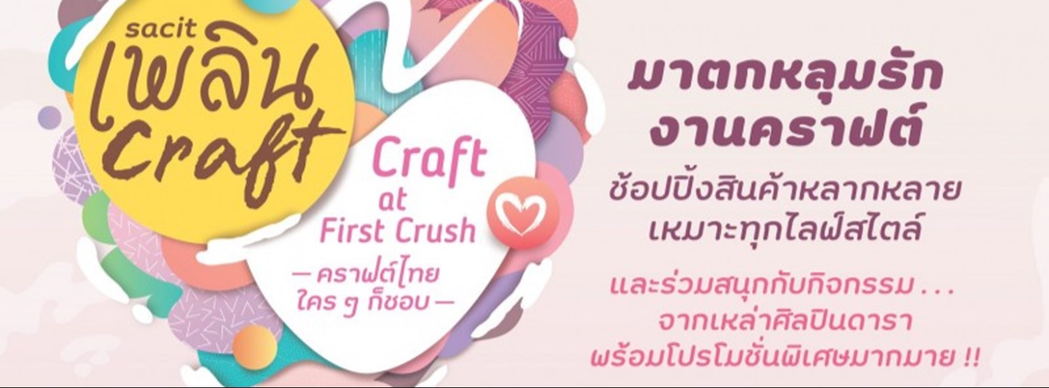 sacit เพลิน Craft ครั้งที่ 3 Zipevent