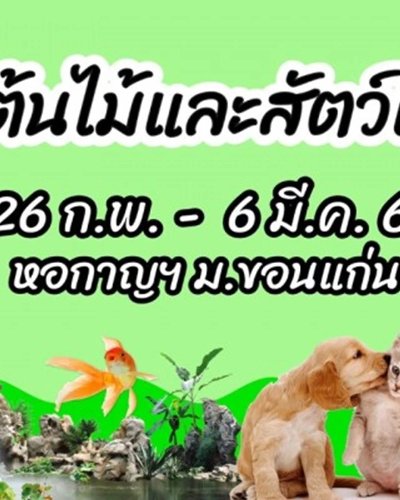 งานต้นไม้และสัตว์เลี้ยง Zipevent