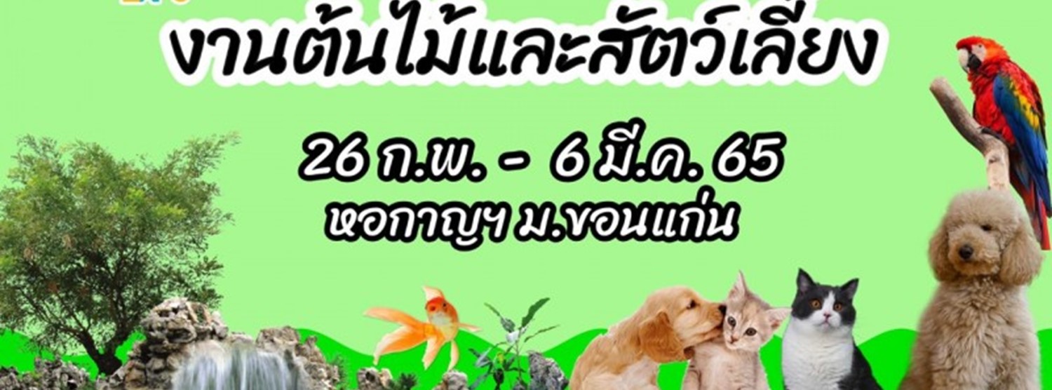 งานต้นไม้และสัตว์เลี้ยง Zipevent