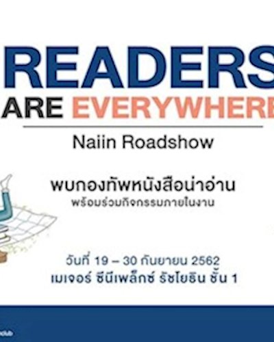 Naiin Roadshow @เมเจอร์ ซีนีเพล็กซ์ รัชโยธิน Zipevent