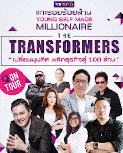 งาน แกะรอย 100 ล้าน Young self made millionaire ตอน "THE TRANSFORMER" Zipevent