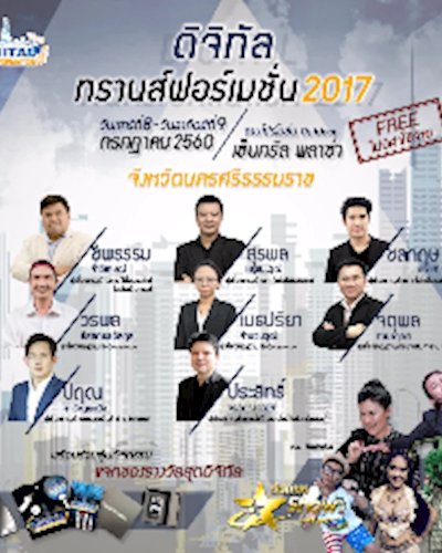 ดิจิทัลทรานส์ฟอร์เมชั่นสัญจร 2017 (นครศรีธรรมราช) Zipevent