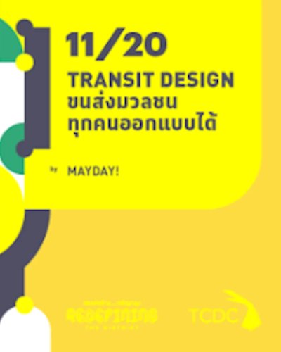 11/20 : TRANSIT DESIGN ขนส่งมวลชน ทุกคนออกแบบได้ Zipevent