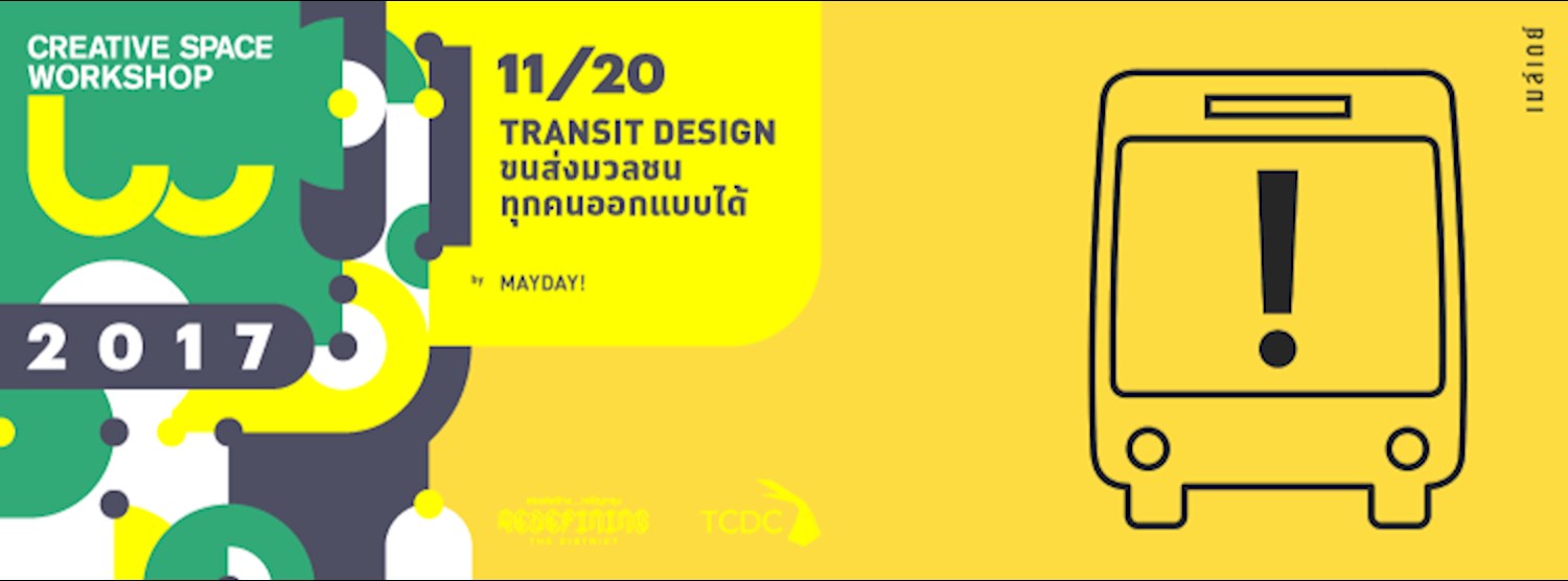 11/20 : TRANSIT DESIGN ขนส่งมวลชน ทุกคนออกแบบได้ Zipevent