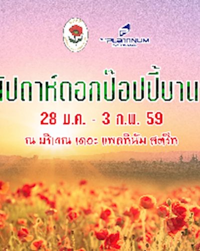 สัปดาห์ดอกป๊อปปี้บานเพื่อสงเคราะห์ครอบครัวทหารผ่านศึก Zipevent