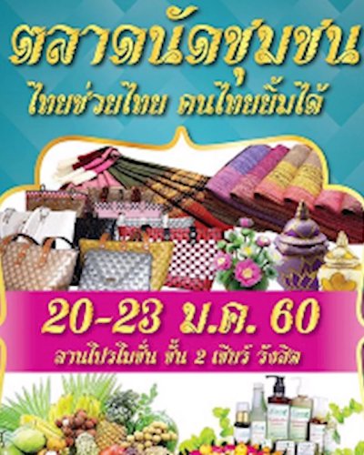 โครงการตลาดนัดชุมชน ไทยช่วยไทย คนไทยยิ้มได้ Zipevent