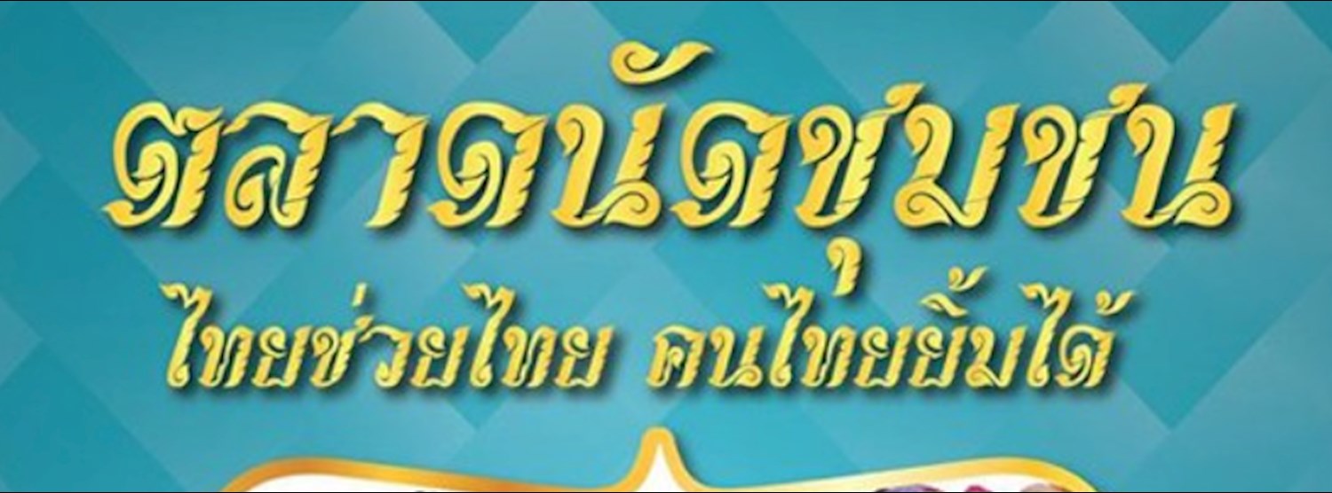 โครงการตลาดนัดชุมชน ไทยช่วยไทย คนไทยยิ้มได้ Zipevent