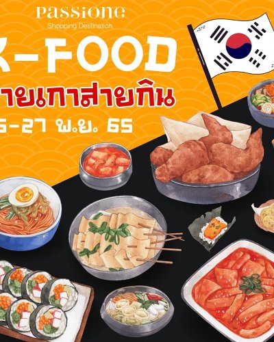 K-Food สายเกาสายกิน Zipevent