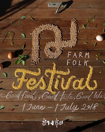 ฌ เฌอ ฟาร์ม & โฟล์ค เฟสติวัล Chor Cher Farm & Folk Festival Zipevent