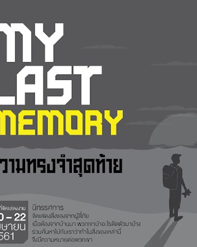 My Last Memory ความทรงจำสุดท้าย Zipevent